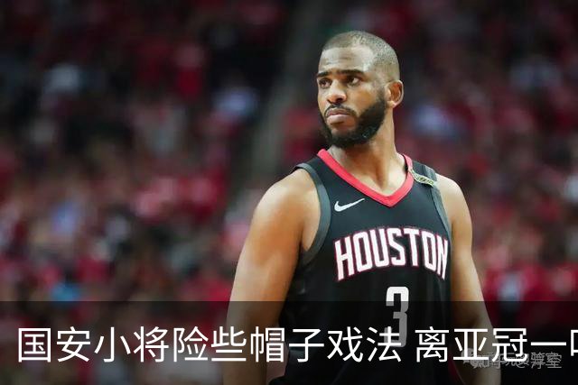 国安小将险些帽子戏法 离亚冠一鸣惊人就差那么点